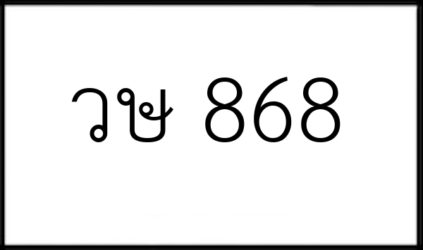 วษ 868